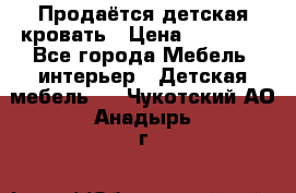 Продаётся детская кровать › Цена ­ 15 000 - Все города Мебель, интерьер » Детская мебель   . Чукотский АО,Анадырь г.